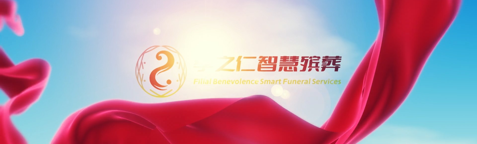 衡水饶阳孝之仁智慧殡葬陵墓园服务系统平台